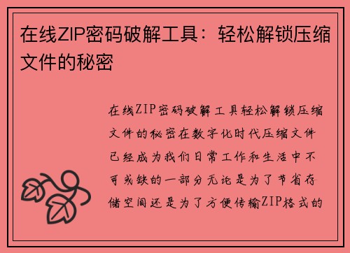 在线ZIP密码破解工具：轻松解锁压缩文件的秘密