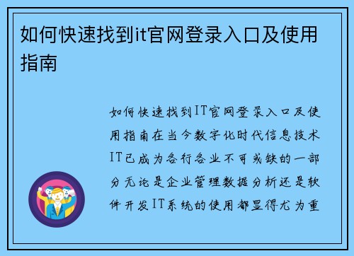 如何快速找到it官网登录入口及使用指南