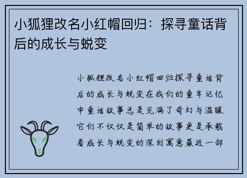 小狐狸改名小红帽回归：探寻童话背后的成长与蜕变